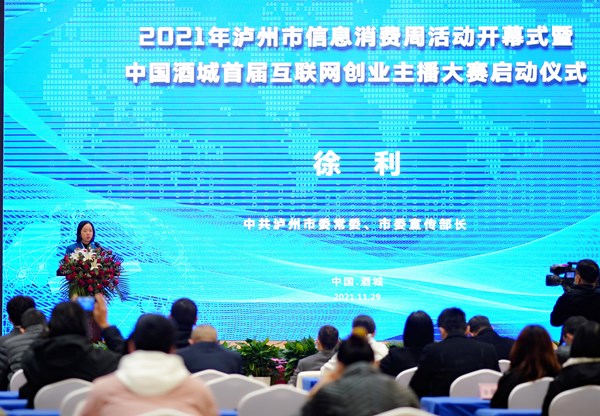 泸州2021信息消费周 中国酒城首届互联网创业主播大赛启动(图3)