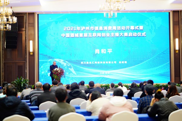 泸州2021信息消费周 中国酒城首届互联网创业主播大赛启动(图2)