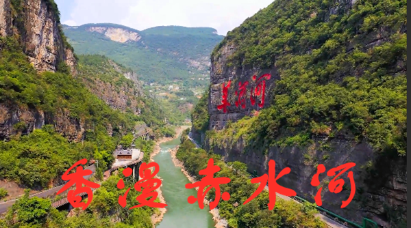 《香漫赤水河》诗联书画册首发式在四川古蔺举行(图2)