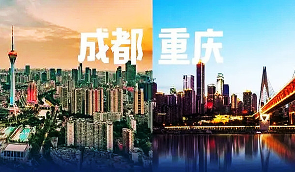 成渝地区双城经济圈起步扎实开局良好