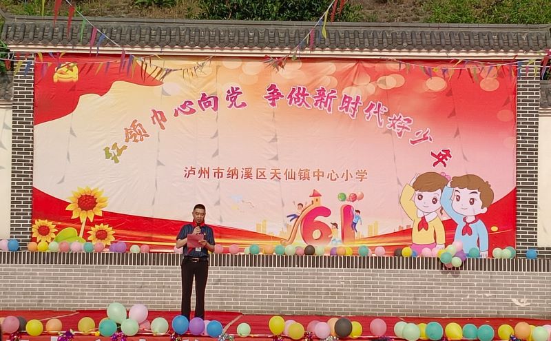 纳溪区天仙镇中心小学举行“红领巾心向党，争做新时代好少年”校园艺术节