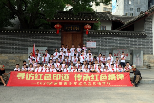 2024年泸州青少年红色文化研学行活动走进古蔺双沙