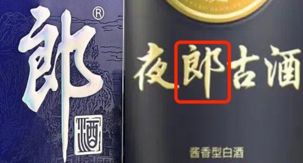 白酒界打响“郎”文化品牌保卫战