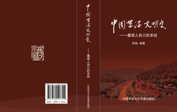 《中国酱酒文明史》之“川酿百年”