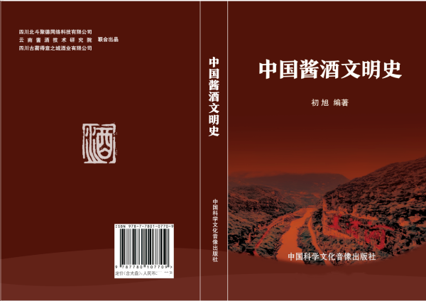 史诗级别的美酒河视域重构 漫谈初旭和他的《中国酱酒文明史》