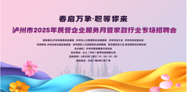 30余家企业齐聚泸州龙马潭区万达广场，2000余个岗位任你选