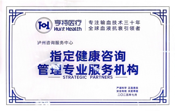 全球血液抗衰领军企业亨特医疗正式入驻泸州