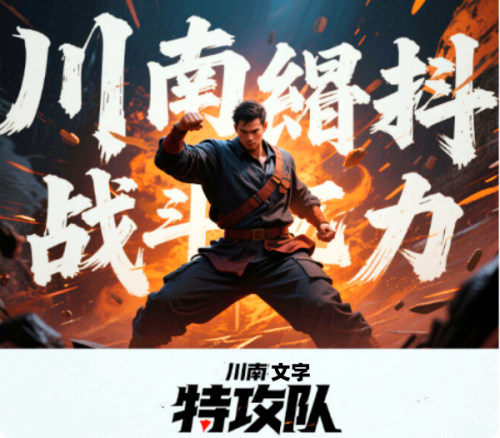 “川南文字特攻队” 与你同行 付费就可获得你满意的文案