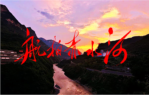 纪录片《航拍赤水河》将于5月16日在鸡鸣三省风景区开机(图1)