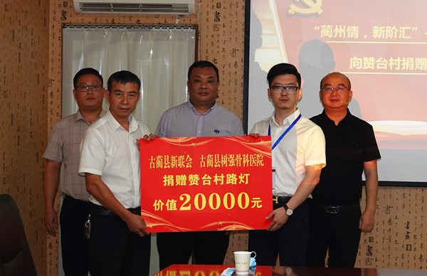古蔺县新联会捐资2万元为赞台街村安装路灯(图1)